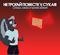НЕ ТРОГАЙ ПОВЕСТКУ!!! by AskertheSkunk